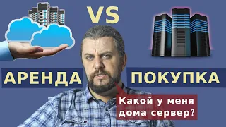 ЧТО ВЫБРАТЬ? Офисный, домашний СЕРВЕР VS VDS, выделенный сервер, виртуальный хостинг и т.п.