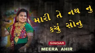 મારી તે નથ નું કાચ્ચું સોનું  I Mari Te Nath Nu Kachu Sonu II  Meera ahir II Raj studio