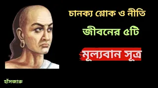 চানক্য শ্লোক নীতি/মনীষিদের বাণী/Chaaakya Neeti Bangla Motivational Wisdom Video/New Motivation/