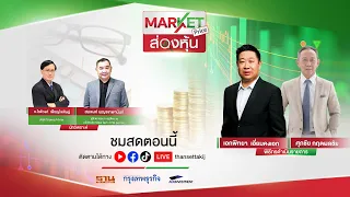 ส่องหุ้น | MARKET PRICE | 24 พ.ค. 67