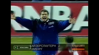 Kaiserslautern 2-1 Hamburger SV. Bundesliga 1997-1998