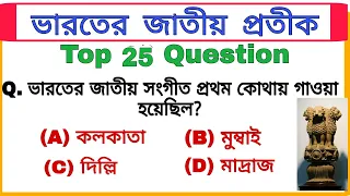 vvv.imp gk।🇮🇳 25 top gk questions & answers। ssc, wbp, group D, railway