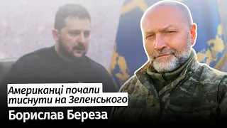 Американці почали тиснути на Зеленського – Борислав Береза #шоубісики