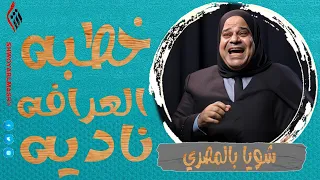 شويا بالمصري | خطبه العرافه ناديه | الموسم الثالث