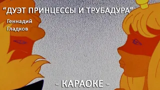 Дуэт принцессы и трубадура Бременские музыканты Геннадий Гладков  Караоке для детей