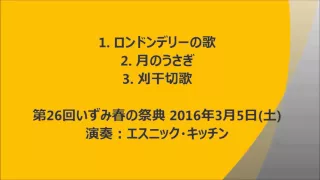 2016年3月5日 いずみ春の祭典　エスニッ・クキッチン