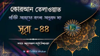 সূরা আদ-দোখান | বাংলা অনুবাদ সহ | কোরআন তেলাওয়াত | Surah Ad-Dukhan | Al-Quran Bangla | Surah-44