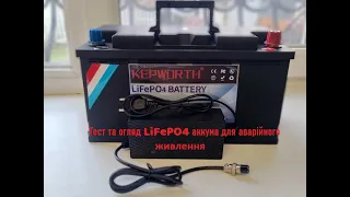 Тест LiFePo4 акумулятора KEPWORTH 12V 100Ah  в якості аварійного джерела живлення