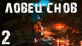 S.T.A.L.K.E.R. Ловец Снов #2. Пространственная Аномалия