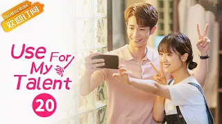 【ENG SUB】《Use For My Talent 我亲爱的“小洁癖》EP20  Starring: Shen Yue | Liu Yihao