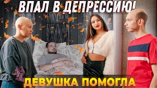 ТЯПА ВПАЛ В ДЕПРЕССИЮ! ДЕВУШКА ПОМОГЛА