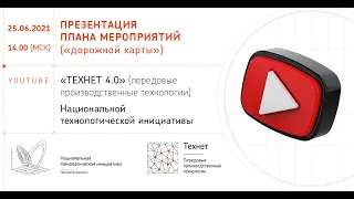 Презентация дорожной карты «Технет 4.0»