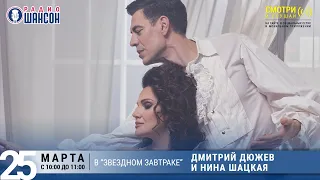 Нина Шацкая и Дмитрий Дюжев в «Звёздном завтраке» на Радио Шансон