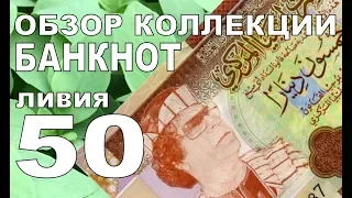 Коллекция банкнот Ливия 50 динаров 2008 Полковник Каддафи Банкноты мира Collection banknotes