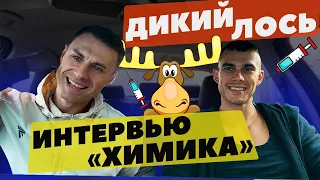 Дикий Лось. Интервью "химика"!