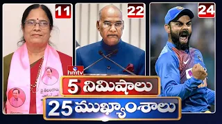 5 Minutes 25 Headlines | Morning News Highlights | 29-03-2021 | hmtv Telugu News