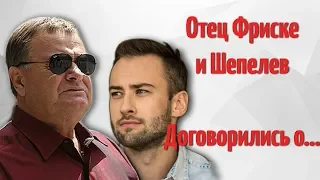 ОТЕЦ ЖАННЫ ФРИСКЕ И  ШЕПЕЛЕВ ДОГОВОРИЛИСЬ О...