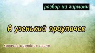 УЗЕНЬКИЙ ПРОУЛОЧЕК || РАЗБОР НА ГАРМОНИ || НИКОЛАЙ ГОЛОВИНОВ || СЕМЕЙНАЯ МАСТЕРСКАЯ ВЕКША