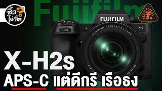 รีวิว Fujifilm X-H2s APS-C แต่ดีกรี เรือธง | ซื้อไม่ซื้อ | FOTOFILE