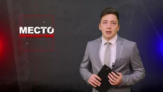 Место происшествия 15-05-2024