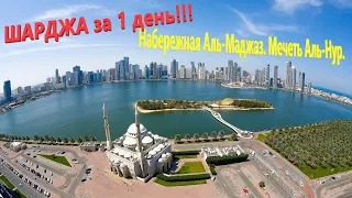 170. ОАЭ. Весна 2023. В Шарджу на 1 день! Набережная Аль-Маджаз. Мечеть Аль-Нур. Цены на продукты.