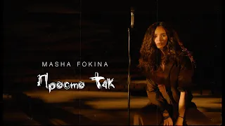 MASHA FOKINA - ПРОСТО ТАК