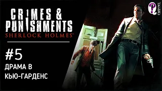 Sherlock Holmes: Crimes & Punishments || Дело 5. Драма в Кью-Гарденс. Без комментариев