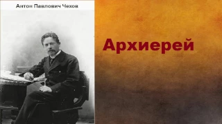 Антон Павлович Чехов.  Архиерей.  аудиокнига.