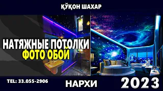 НАТЯЖНЫЕ ПОТОЛОК ВА ФОТО ОБОЙ НАРХИ 2023 | NARX NAVO