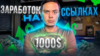 +1000$ - Заработок на ссылках. Как зарабатывать на полуавтомате с помощью партнерок?