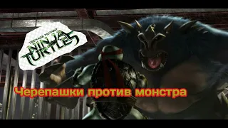 Черепашки против монстра | TMNT - Черепашки-ниндзя (2007)