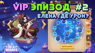 Idle Heroes - Елена Превосходства Vip эпизод 2