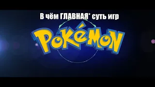 В чём ГЛАВНАЯ* суть игр Pokemon