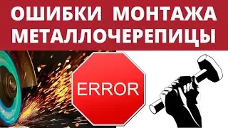 Разбираем ошибки монтажа металлочерепицы