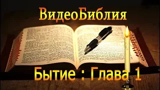 Библия. Сотворение Мира. Бытие 1 глава. Видео Библия Онлайн.