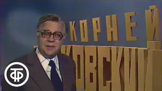 Литература. Творчество Корнея Чуковского (1977)