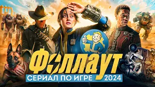 Фоллаут - сериал про ядерный апокалипсис // Стоит ли смотреть если ты не знаком с игрой? Разбор!