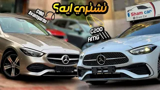 تشتري مرسيدس C200 AMG ولا C180 افنجارد؟