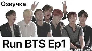 Run BTS ep1. Озвучка [by SeeYouJin]