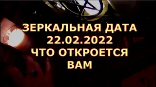 ЗЕРКАЛЬНАЯ ДАТА 22 02 2022 ЧТО СКРЫТОЕ ВАМ ОТКРОЕТСЯ #таролюбви#таросегодня#картытаро