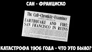 Сан - Франциско: Катастрофа 1906 года - Что это было???