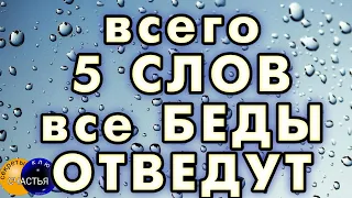 🅚 эти 5 слов отведут от вас любую неприятность, секреты счастья, мастер Катя, ⚡🗝⚡бытовая магия