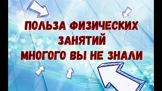 ПОЛЬЗА ФИЗИЧЕСКИХ УПРАЖНЕНИЙ, Многого Вы Скорее Всего Не Знали