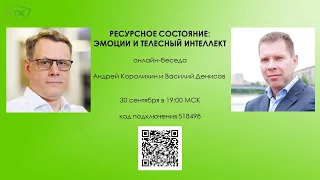 Эмоции и телесный интеллект для ресурсного состояния - Василий Денисов