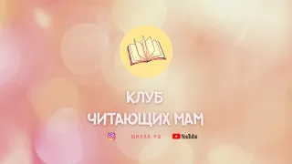 Клуб читающих мам - О.Колпакова, С.Лаврова "Верните новенький скелет" - часть 4