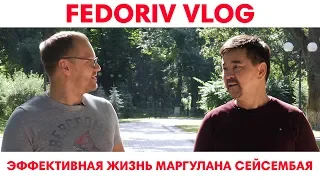 Эффективная жизнь Маргулана Сейсембая | FEDORIV VLOG