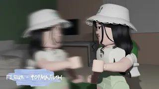 Fleur - Формалин | Roblox |