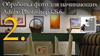 Обработка фото | Уроки фотошопа | 2.