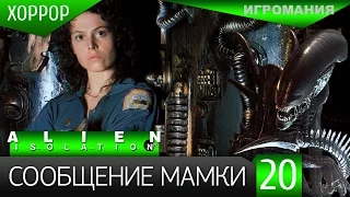 Прохождение Alien: Isolation #20 - Сообщение мамки