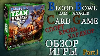 Blood Bowl Team manager Card Game Обзор p1